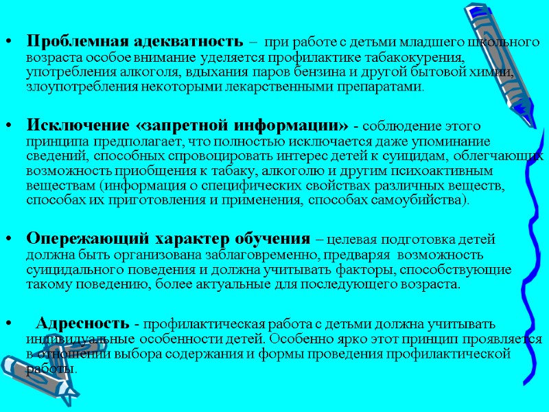 Проблемная адекватность –  при работе с детьми младшего школьного возраста особое внимание уделяется